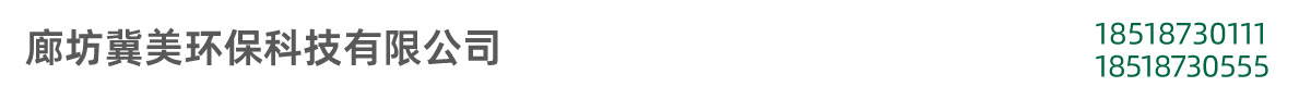 廊坊冀美環(huán)?？萍加邢薰? width=
