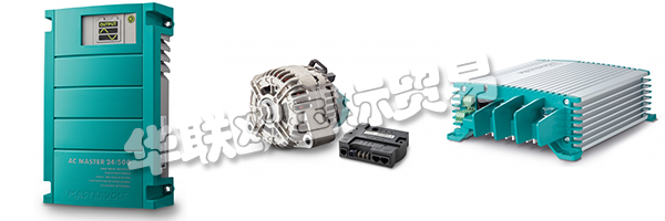 MASTERVOLT一直致力于擴(kuò)大其作為A品牌的全球聲譽(yù)。