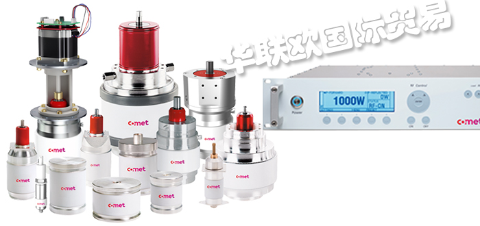 COMET是什么意思,瑞士COMET射頻發生器/真空電容器產品介紹