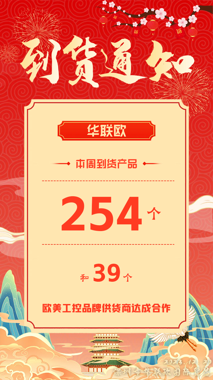 2023年12.12-12.19華聯歐公司本周歐美工業品產品到貨匯總